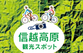信越高原 サイクリングマップ