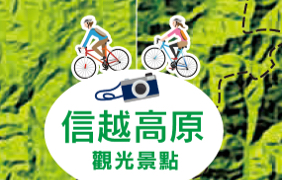 信越高原 自行車地圖